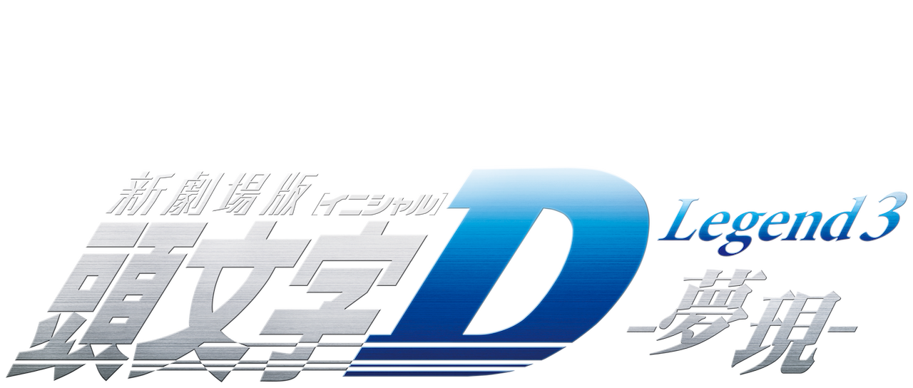 頭文字d 新劇場版3 夢現 Netflix 頭文字d 新劇場版3 夢現 Netflix