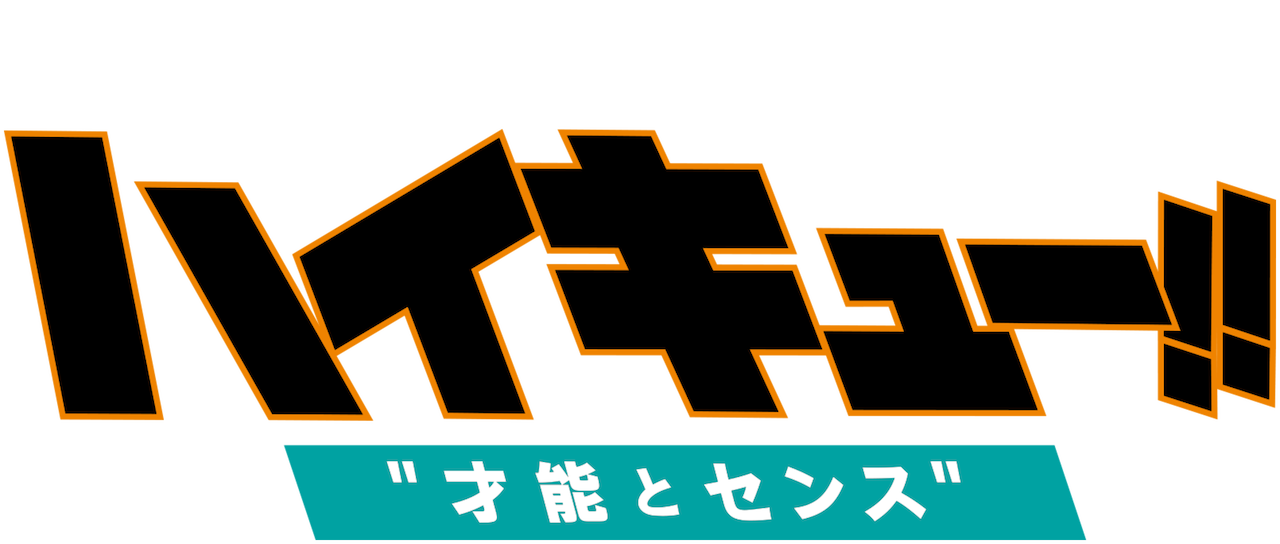 劇場版総集編 青葉城西高校戦 ハイキュー 才能とセンス Netflix 劇場版総集編 青葉城西高校戦 ハイキュー 才能とセンス Netflix