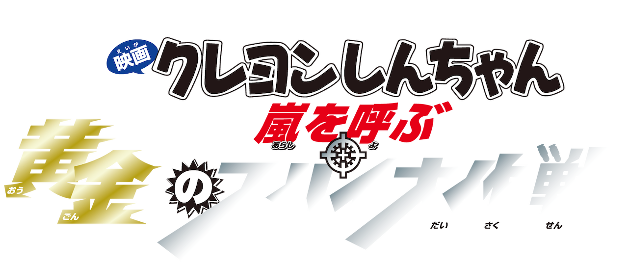 映画 クレヨンしんちゃん 嵐を呼ぶ 黄金のスパイ大作戦 Netflix