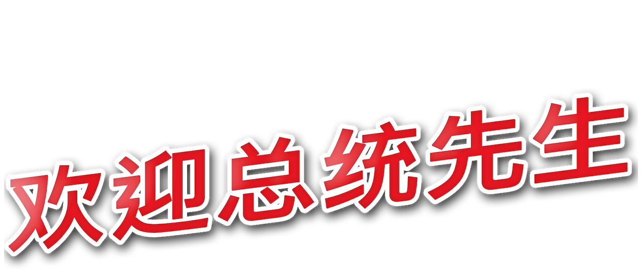 欢迎总统先生 Netflix 欢迎总统先生 Netflix