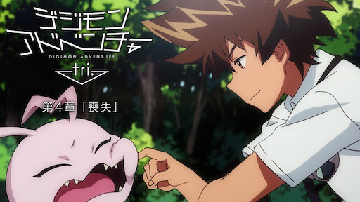 デジモンアドベンチャーtri 第4章 喪失 Netflix デジモンアドベンチャーtri 第4章 喪失 Netflix