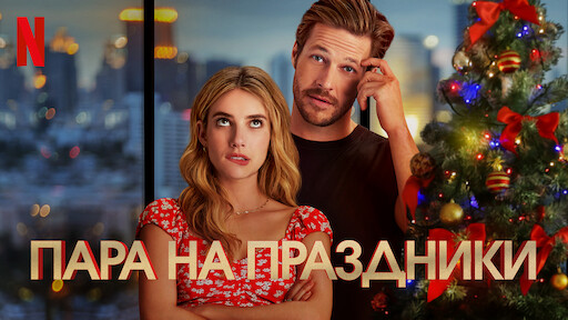 Пара На Новогодние Праздники